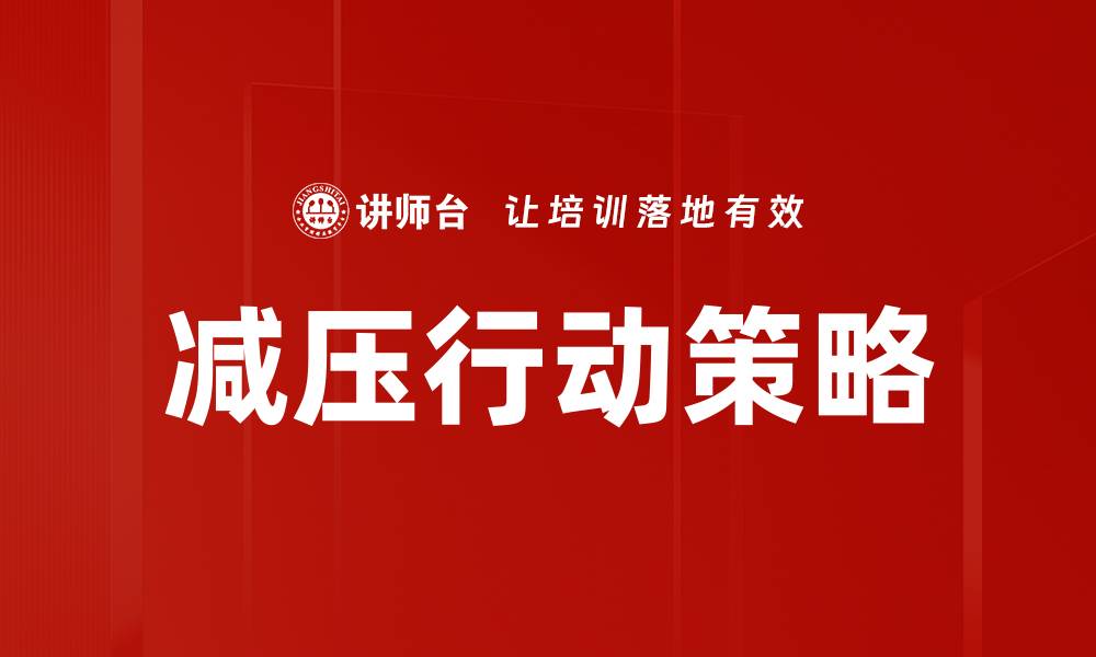 文章有效减压行动策略助你轻松应对生活压力的缩略图