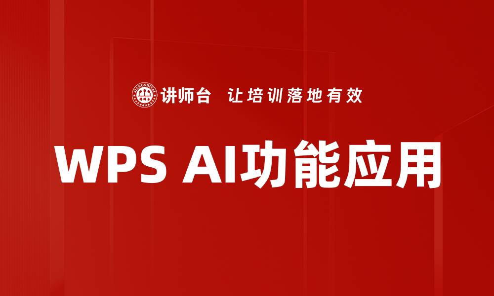 WPS AI功能应用