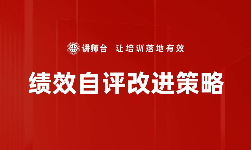 文章绩效自评问题解析：提升工作效率的关键所在的缩略图