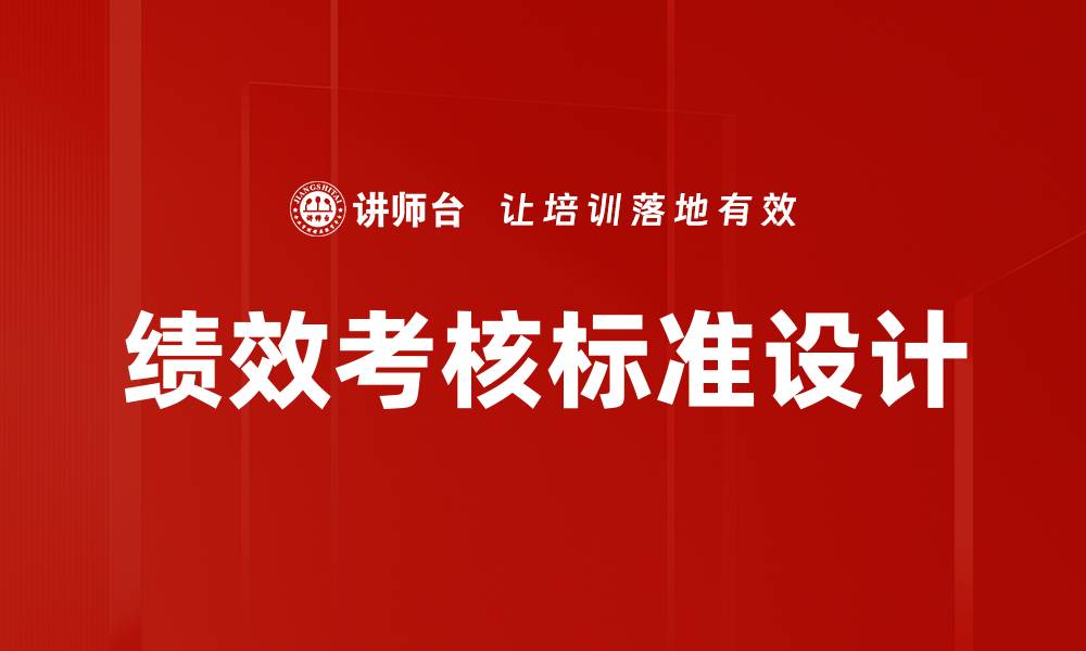 文章绩效考核标准解析：提升员工表现的关键要素的缩略图