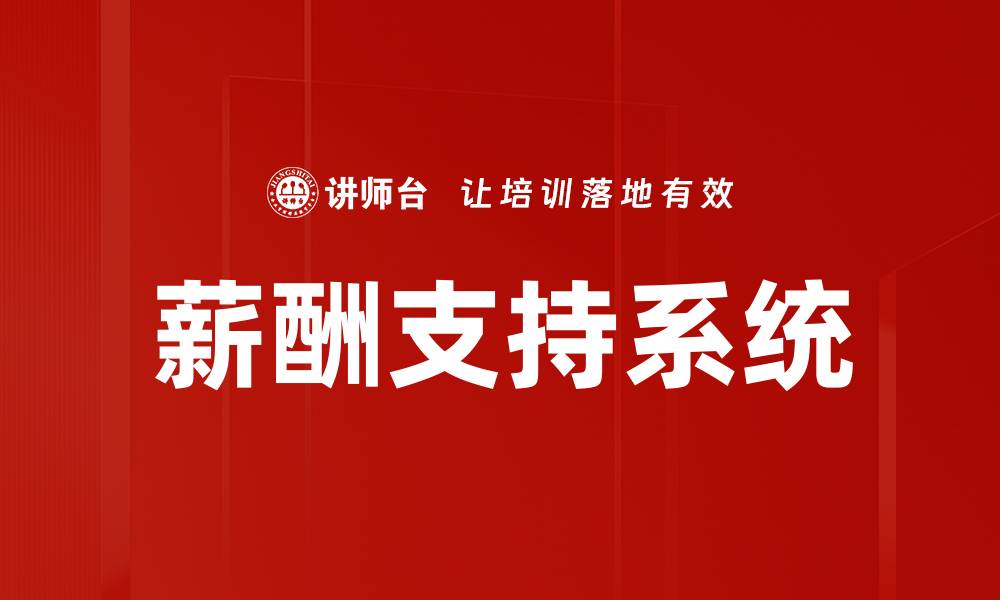 薪酬支持系统