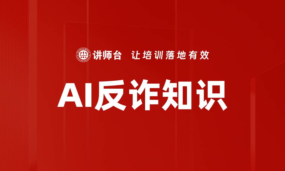 文章掌握AI反诈知识，保护你的财产安全的缩略图