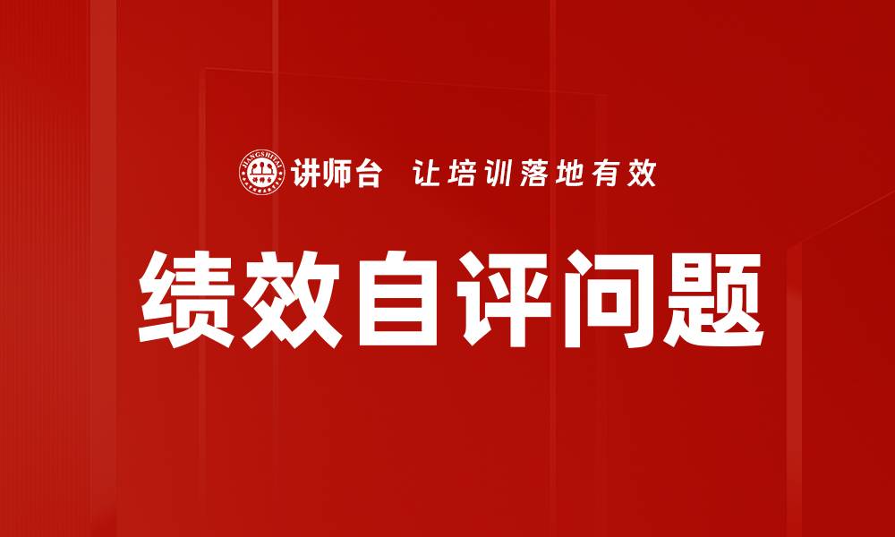 文章绩效自评问题解析与解决策略分享的缩略图