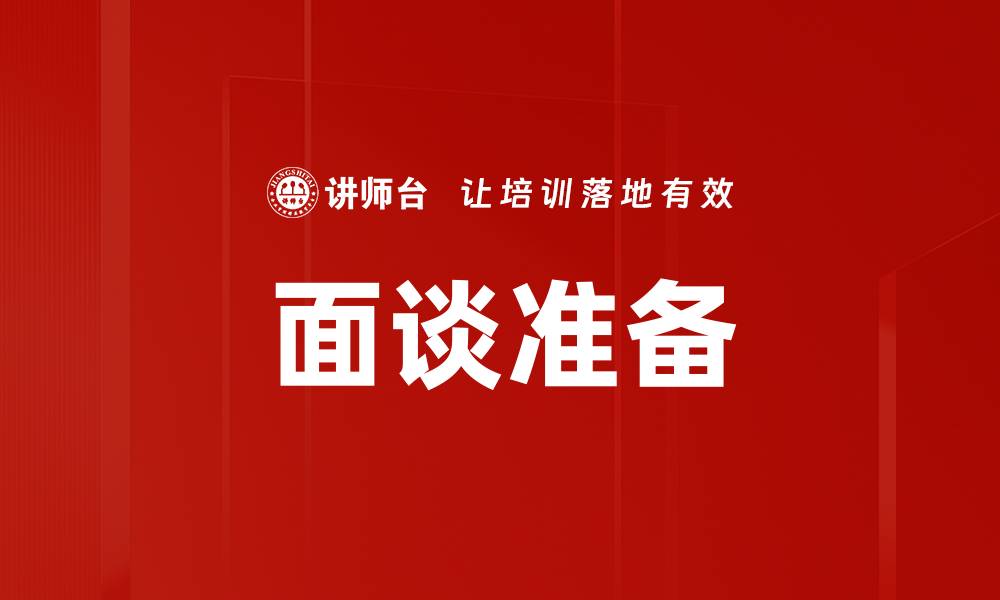 文章高效管理者面谈准备技巧与策略分享的缩略图