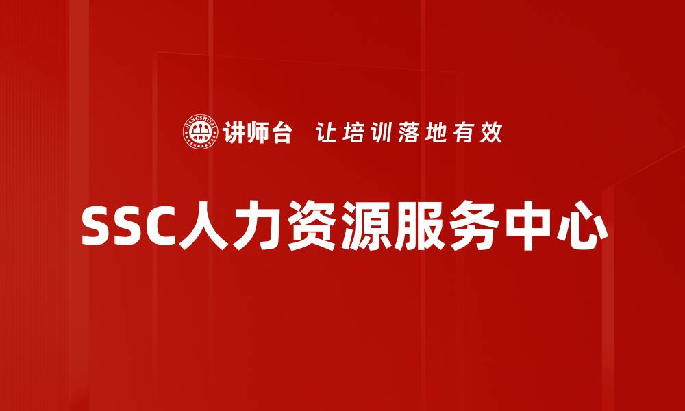 SSC人力资源服务中心
