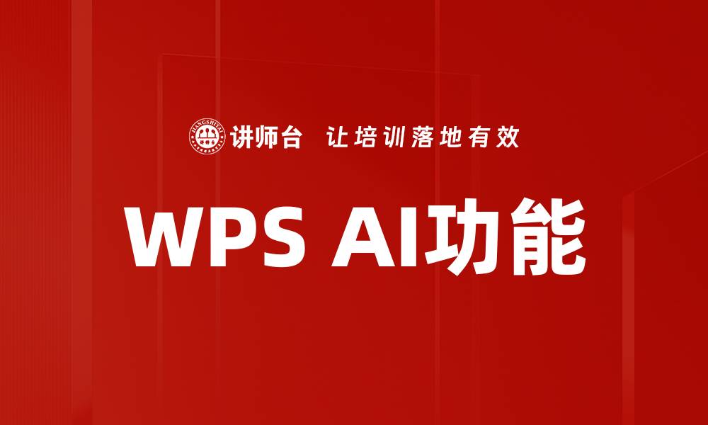 文章探索WPS AI功能：提升办公效率的新利器的缩略图