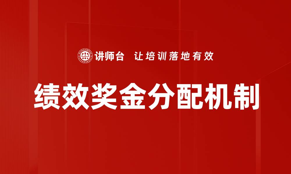 文章绩效奖金分配策略与最佳实践分析的缩略图