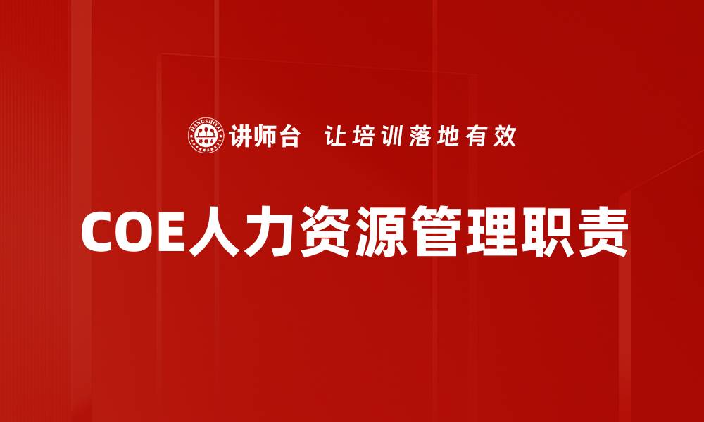 文章提升企业竞争力的COE职责与任务解析的缩略图