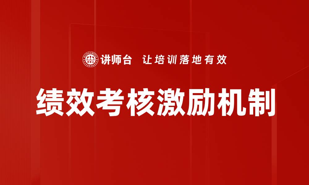 文章绩效考核激励机制提升员工工作积极性的缩略图