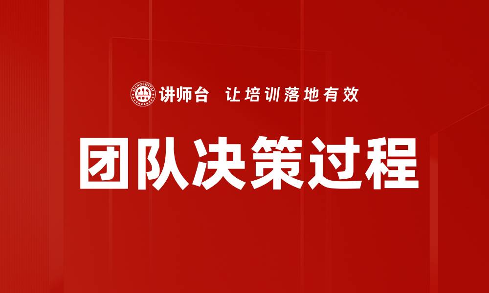 文章优化团队决策过程提升工作效率与成果的缩略图