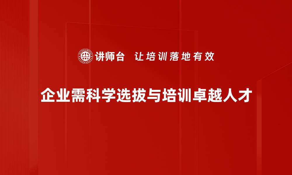 文章如何实现卓越人才选拔，提升团队竞争力？的缩略图