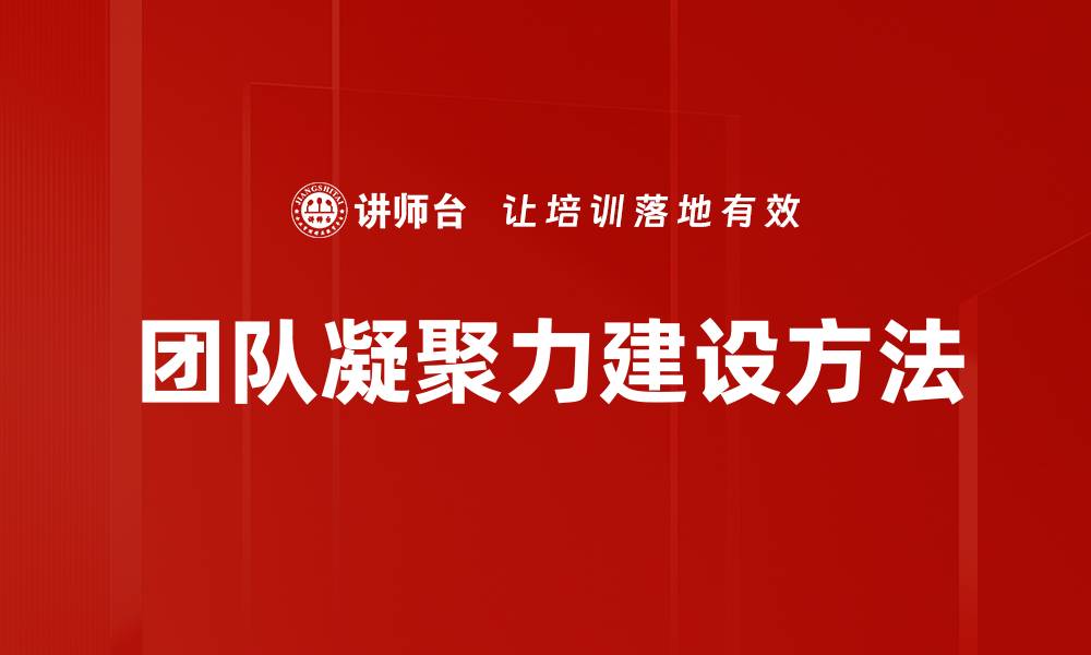 文章提升团队凝聚力建设的有效策略与方法的缩略图