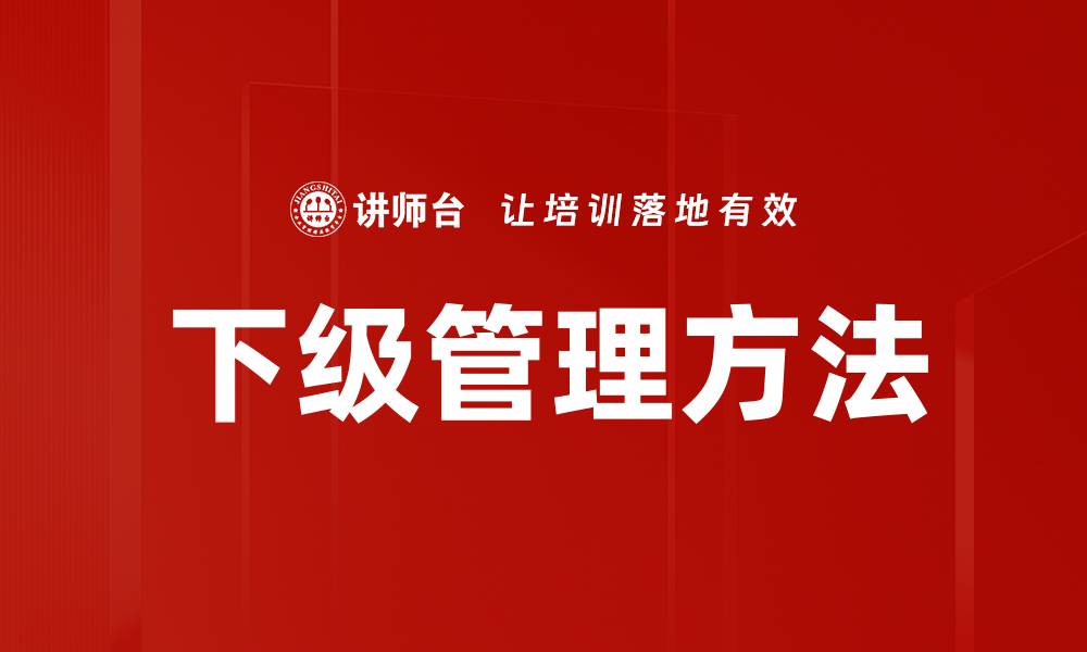 文章提升团队效率的下级管理方法探讨的缩略图