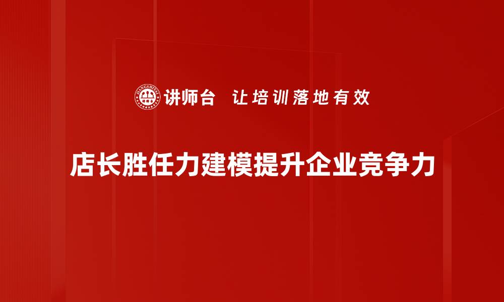 店长胜任力建模提升企业竞争力