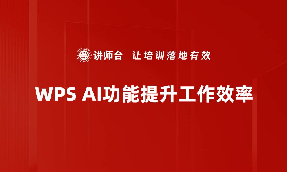WPS AI功能提升工作效率