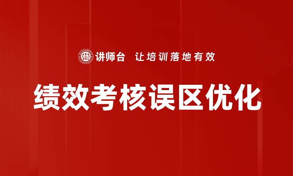文章绩效考核误区揭秘：如何避免常见陷阱提升团队表现的缩略图