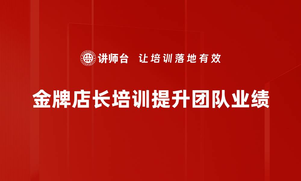 文章提升业绩的秘诀：金牌店长标准全解析的缩略图