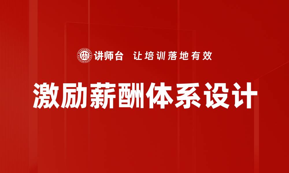 激励薪酬体系设计