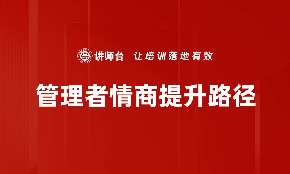 文章提升管理者情商，打造高效团队的关键秘诀的缩略图