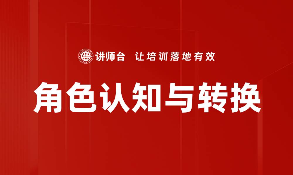 文章提升角色认知，助力个人成长与职业发展的缩略图