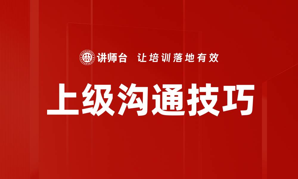 文章提升上级沟通技巧，助力职场发展与人际关系的缩略图