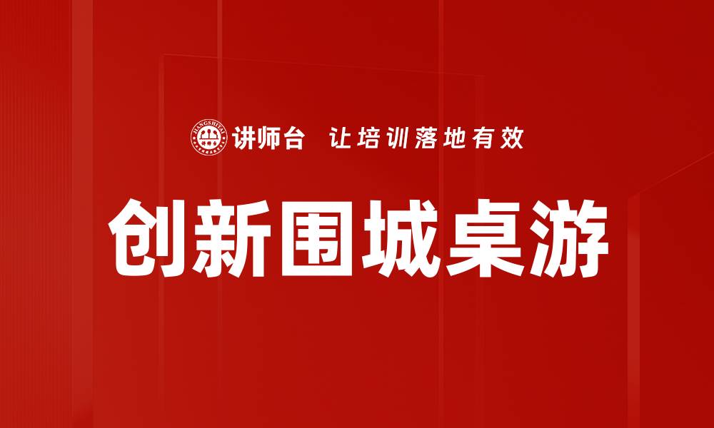 文章提升桌游体验的五大技巧与推荐的缩略图