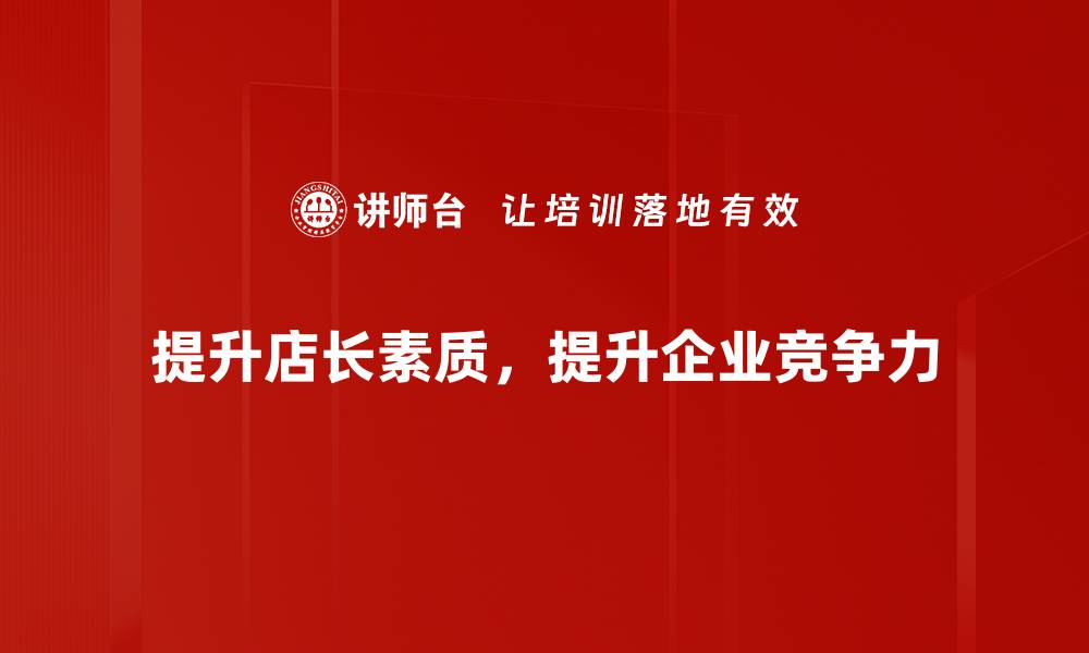 文章提升业绩的秘密武器：金牌店长标准全解析的缩略图