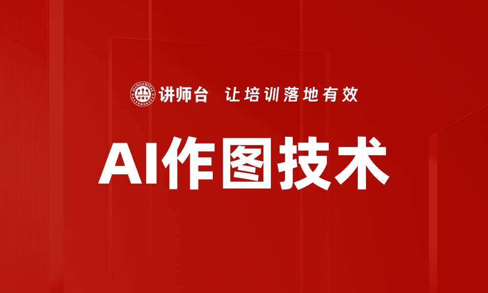 文章AI作图技术如何改变创意设计的未来的缩略图