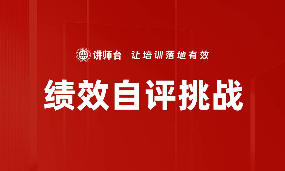 绩效自评挑战