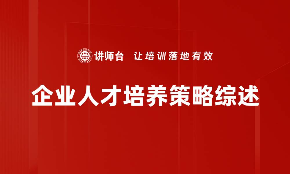 文章打造高效人才培养策略助力企业发展的缩略图