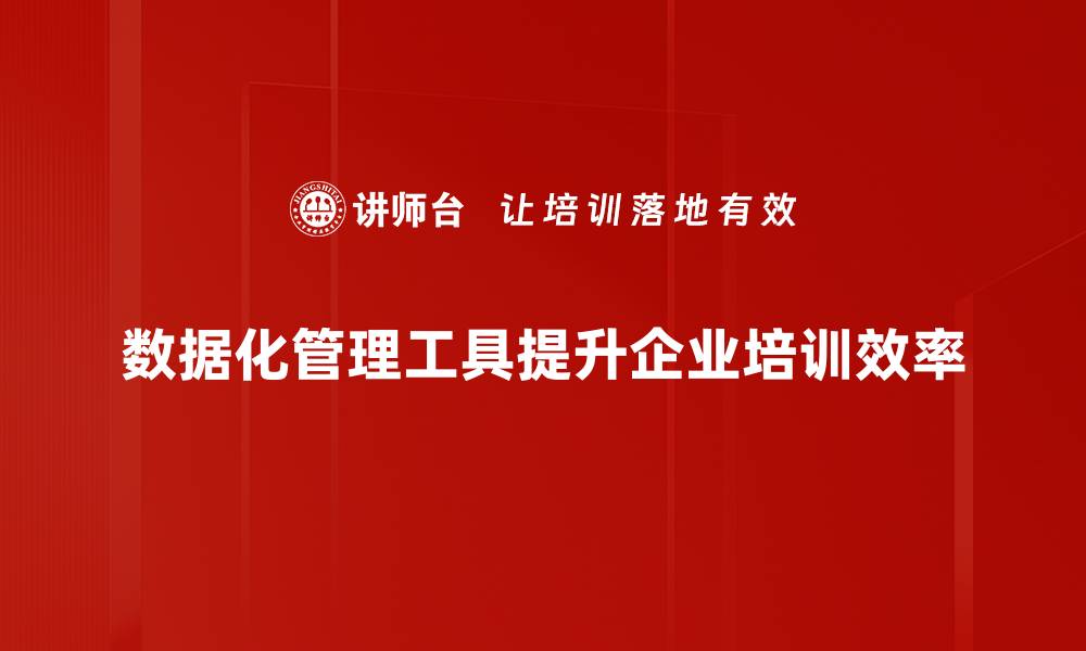 文章提升企业效率的秘密武器：数据化管理工具全面解析的缩略图