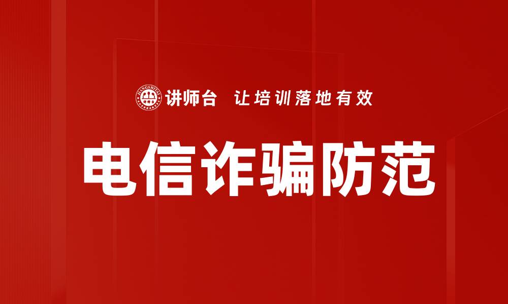 文章电信诈骗防范技巧：保护个人信息安全的有效方法的缩略图