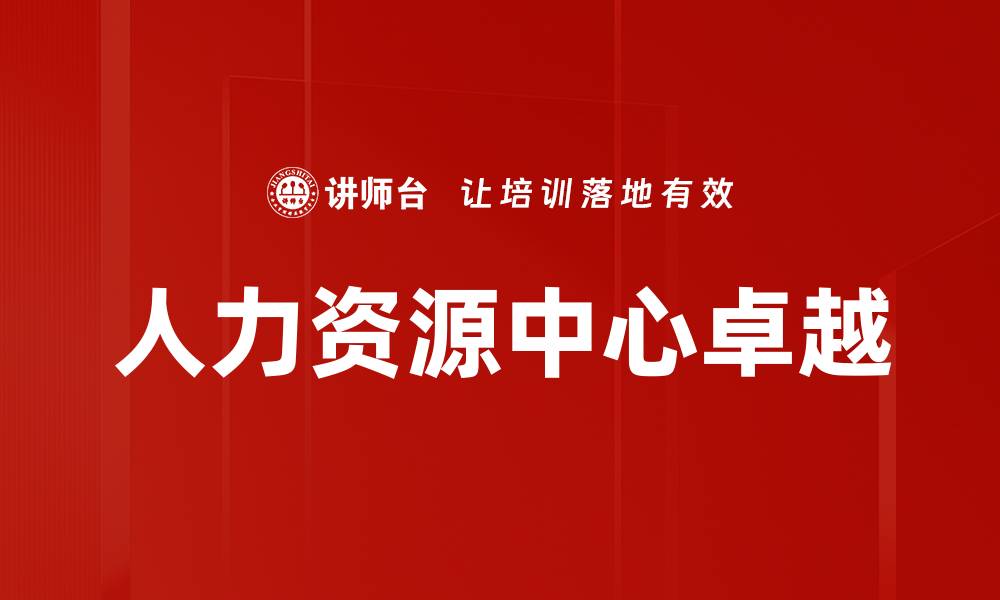 文章COE职责与任务解析：提升组织效能的关键所在的缩略图