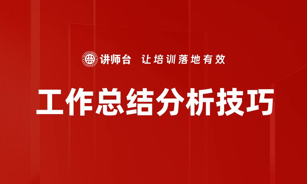 文章工作总结分析技巧：提升工作效率的关键方法的缩略图