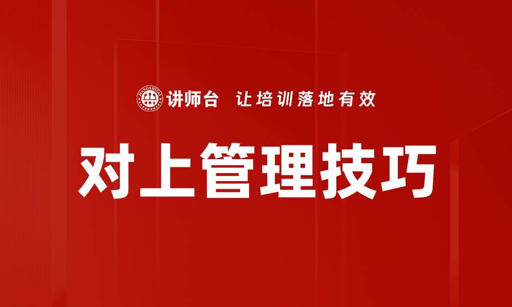 文章提升对上管理技巧，助力职场晋升与发展的缩略图