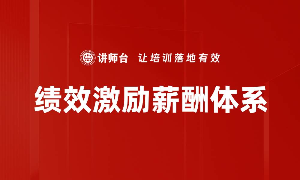 文章优化企业绩效的薪酬支持系统解析的缩略图