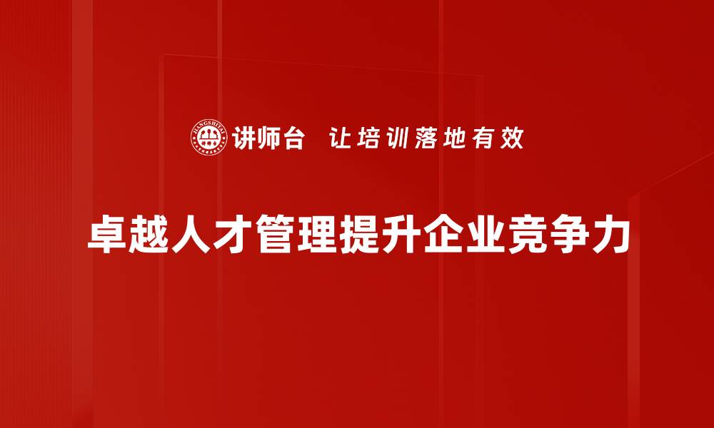 卓越人才管理提升企业竞争力