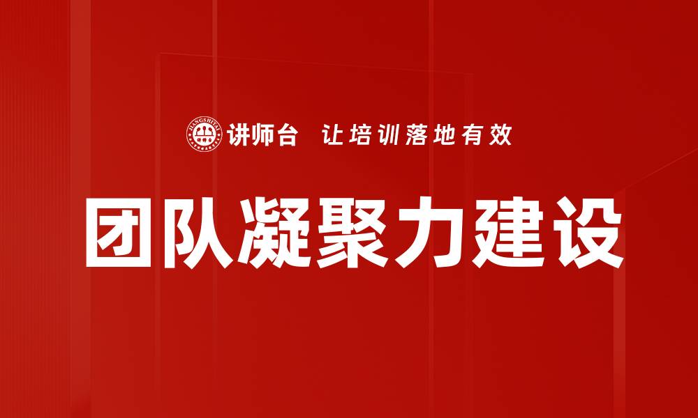 文章提升团队凝聚力的五大有效策略解析的缩略图