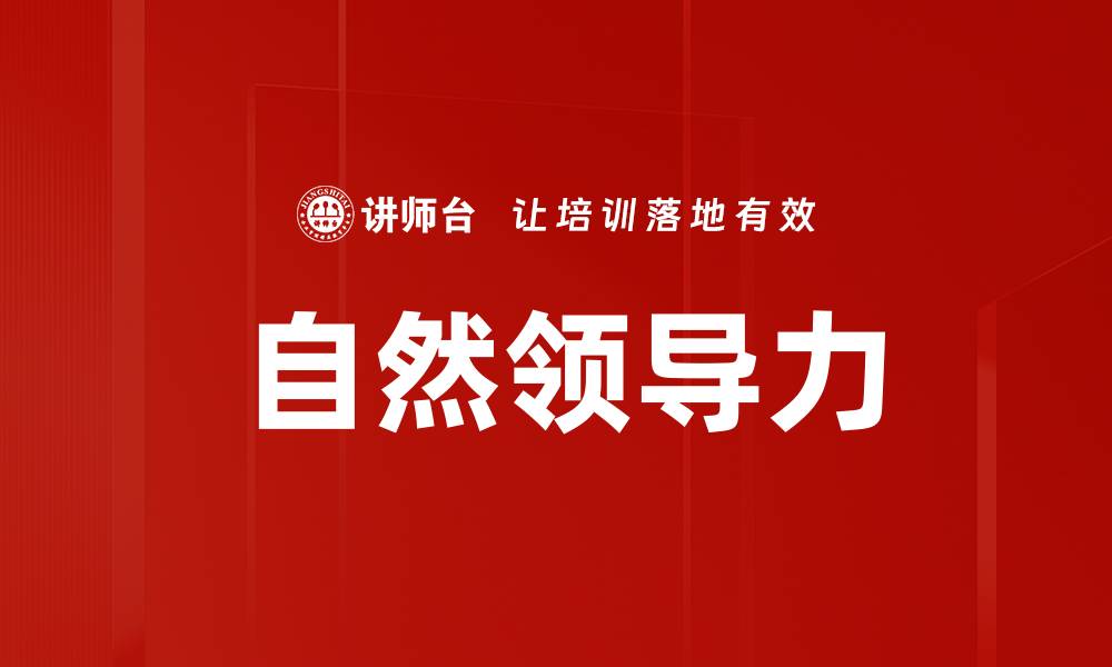 文章自然领导力：提升团队协作与创新能力的关键的缩略图