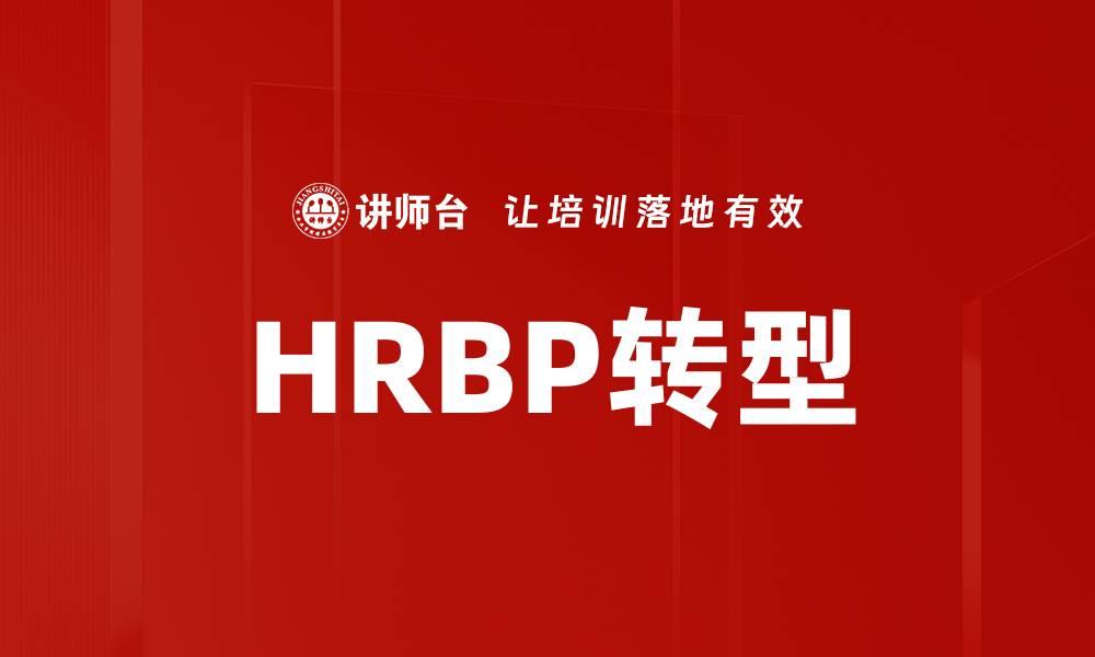 文章HRBP角色转变：适应新时代人力资源管理挑战的缩略图