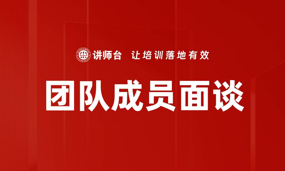 文章优化团队成员面谈的有效策略与技巧的缩略图