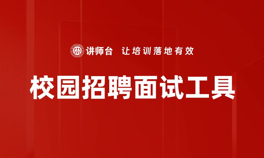文章高效面试工具推荐，助你轻松选才！的缩略图