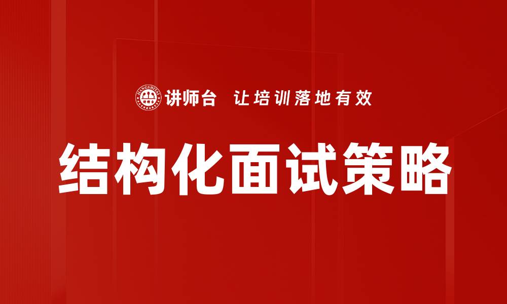 文章结构化面试技巧与优势解析，助力求职成功的缩略图