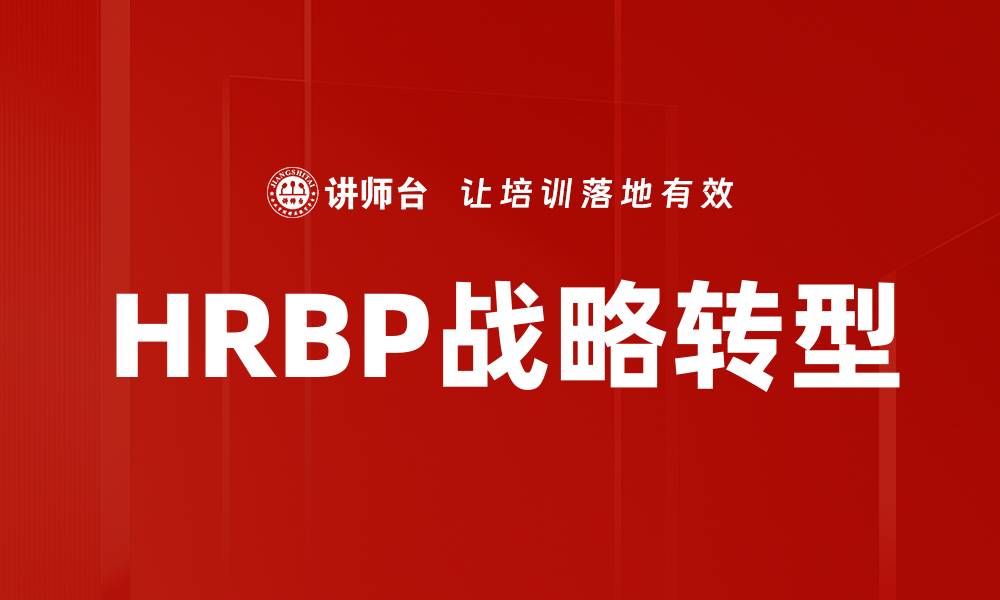 文章HRBP角色转变：从传统支持到战略伙伴的蜕变之路的缩略图