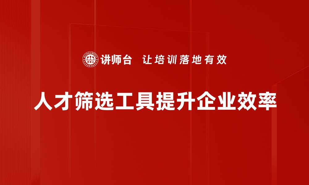 人才筛选工具提升企业效率