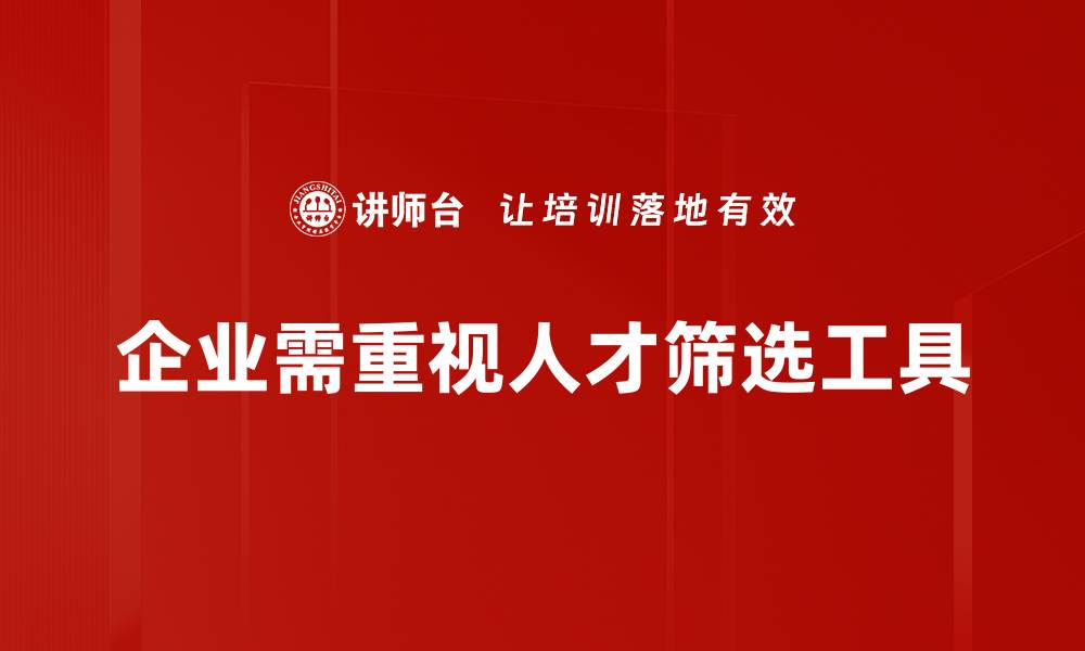 企业需重视人才筛选工具