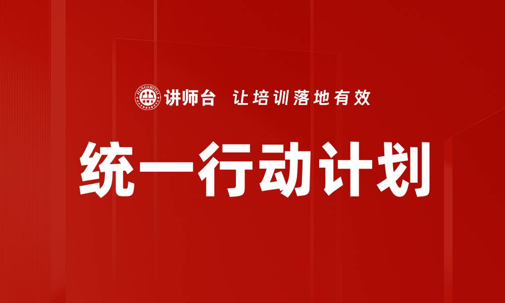 文章统一行动计划：推动协同发展的战略路径解析的缩略图