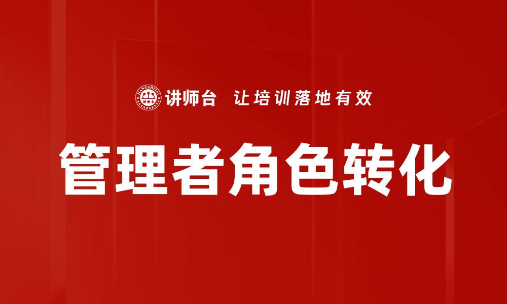 文章团队管理者角色转化：从领导到教练的成功之路的缩略图