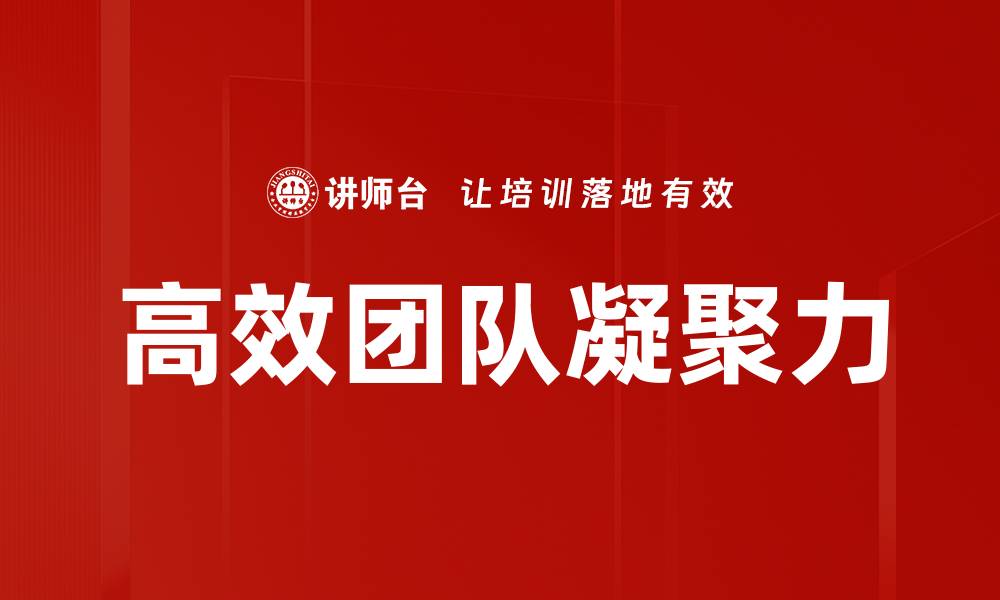 文章高效团队特征：打造协作与创新的成功团队秘诀的缩略图