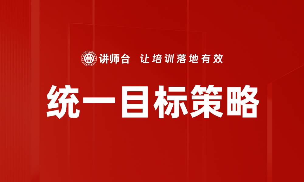 文章统一目标策略：提升团队协作与绩效的关键秘诀的缩略图